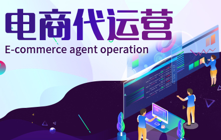 網店代運營