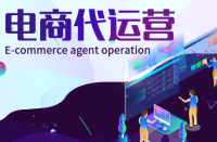 全托和半托網(wǎng)店代運營有什么區(qū)別？