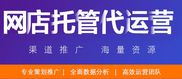 淘寶代運(yùn)營
