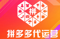 隨著電子商務(wù)的快速發(fā)展，拼多多運(yùn)營(yíng)出現(xiàn)了了很多運(yùn)營(yíng)商