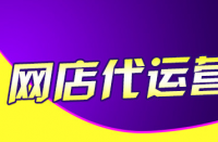 天貓代運(yùn)營(yíng)告訴你怎么增加店鋪權(quán)重！