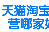 在找天貓代運營之前，需要了解自己店鋪的情況！