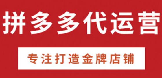 拼多多代運(yùn)營(yíng)公司排名