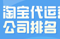 淘寶代運營公司一個月要花多少錢？收費標準是什么？