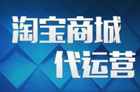 電子商務自營和電商代運營有什么區別？