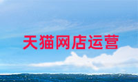 天貓網(wǎng)店如何運營，需要注意哪些？