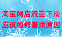 淘寶網店流量下滑應該如何查找原因？