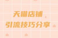 天貓商城入駐流程一覽？助力品牌快速成長