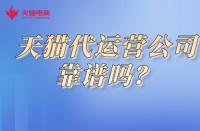 天貓商城入駐流程詳解？快速開啟線上銷售之路