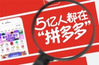 拼多多代運(yùn)營價(jià)格大揭秘？揭秘價(jià)格內(nèi)幕